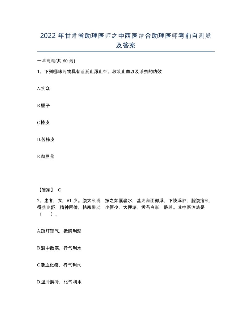 2022年甘肃省助理医师之中西医结合助理医师考前自测题及答案