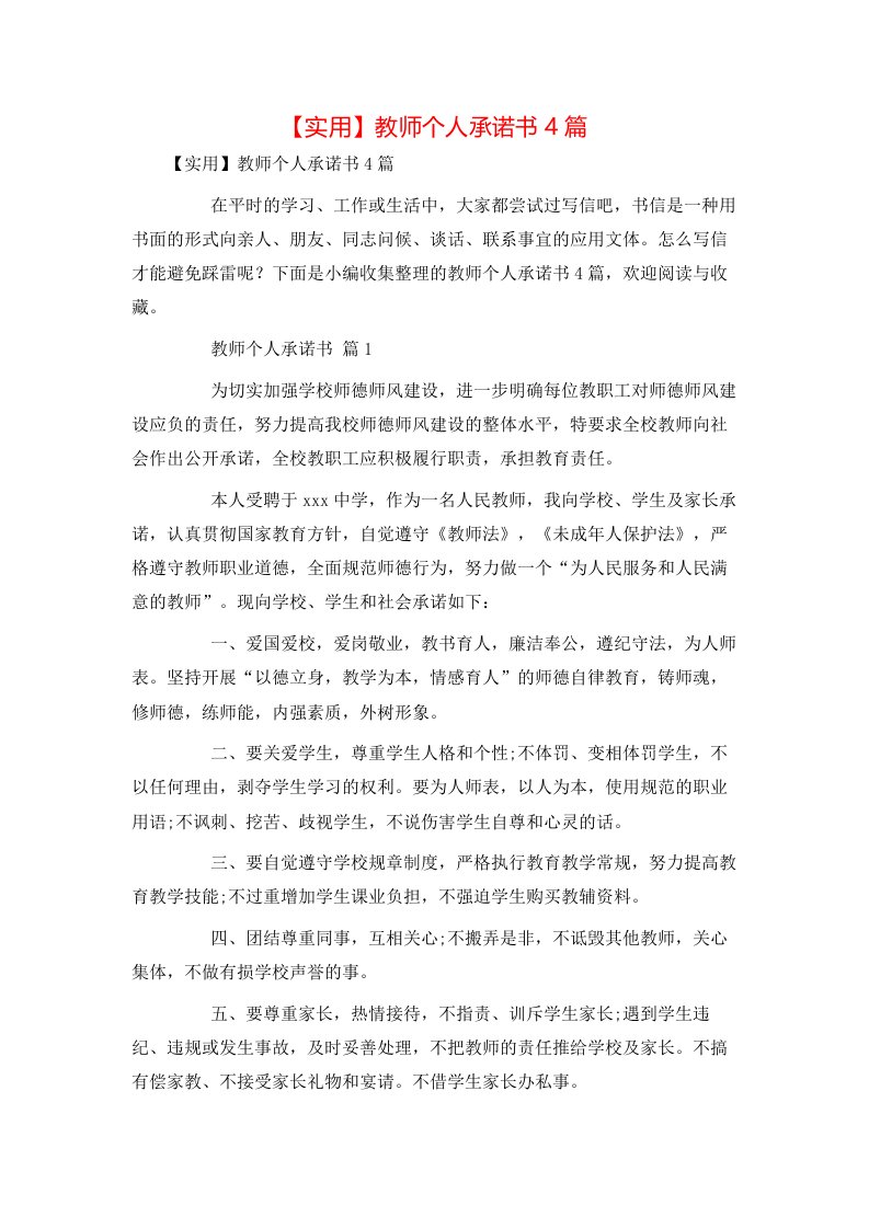 实用教师个人承诺书4篇