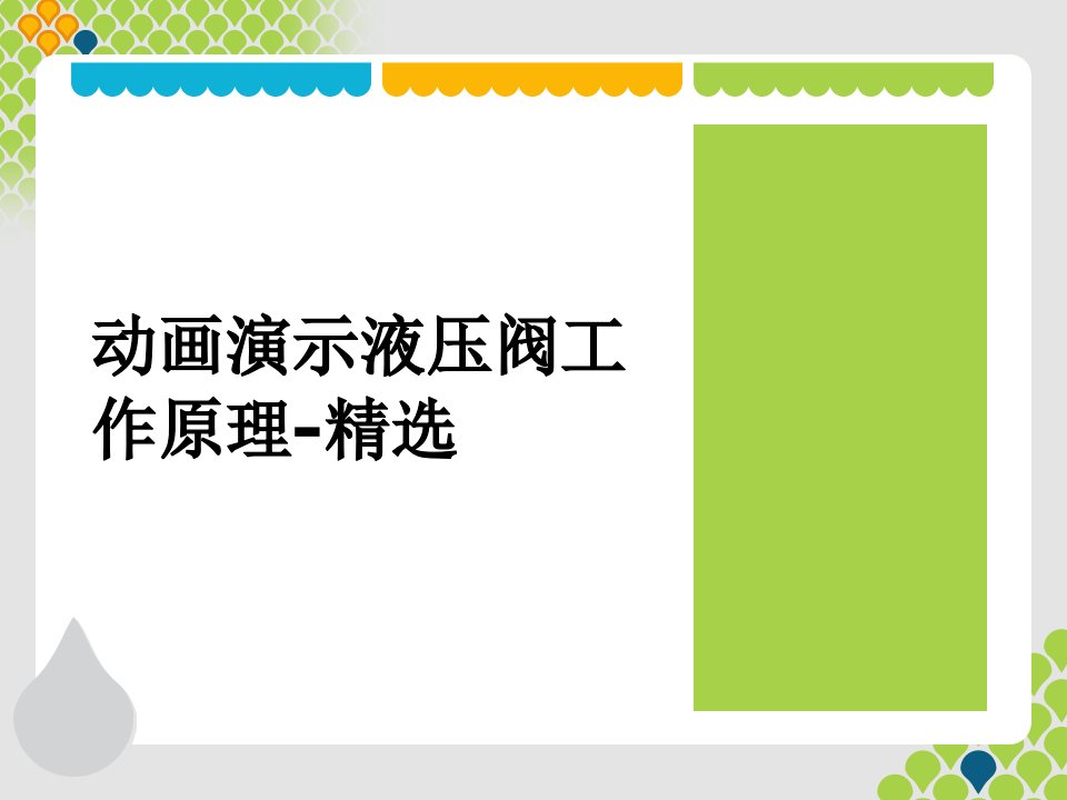 动画演示液压阀工作原理-精选