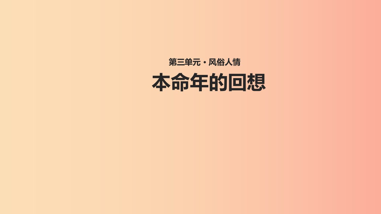 七年级语文上册第三单元12本命年的回想教学课件苏教版