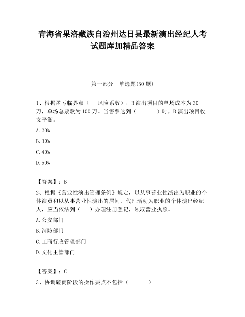 青海省果洛藏族自治州达日县最新演出经纪人考试题库加精品答案