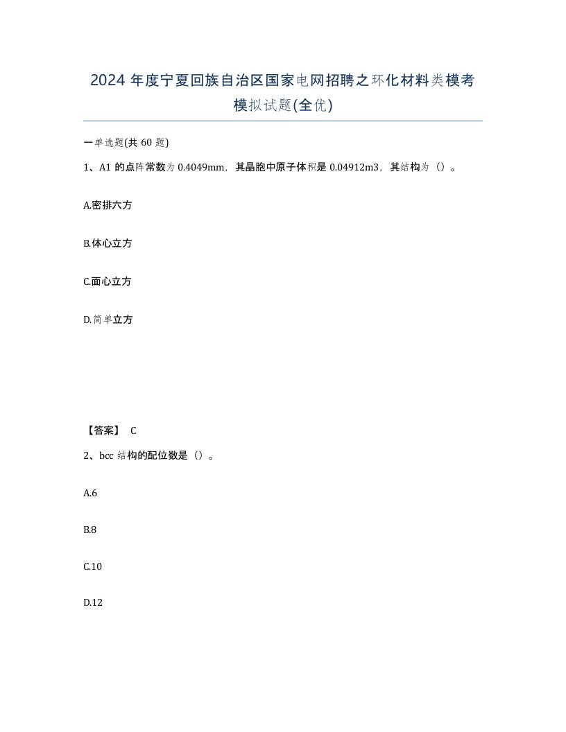 2024年度宁夏回族自治区国家电网招聘之环化材料类模考模拟试题全优