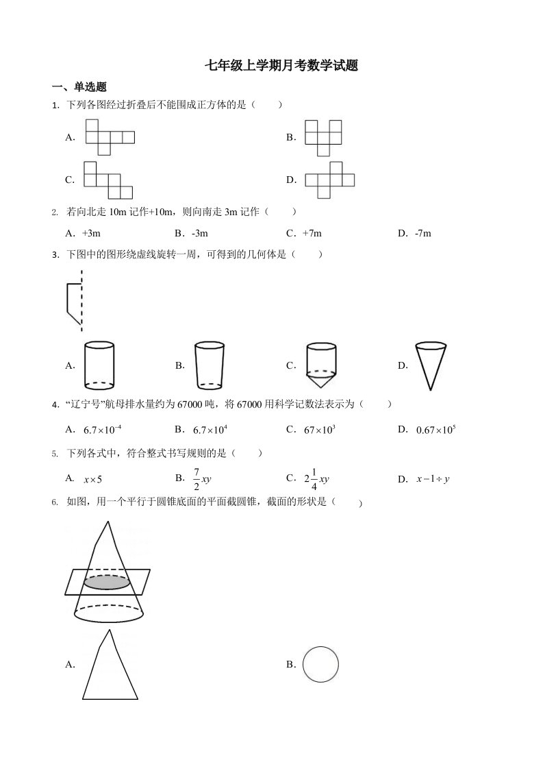 广东省茂名市2023年七年级上学期月考数学试题及答案