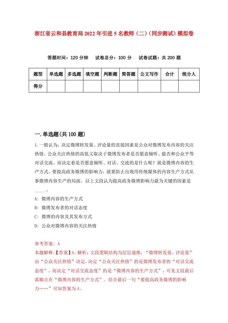 浙江省云和县教育局2022年引进5名教师二同步测试模拟卷8