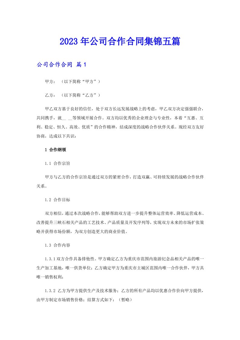 公司合作合同集锦五篇