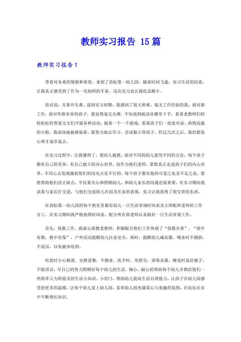 教师实习报告