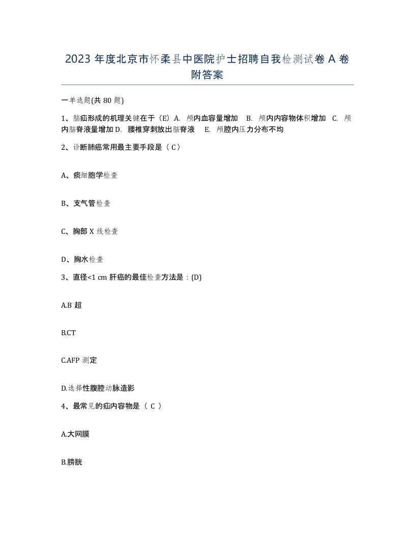 2023年度北京市怀柔县中医院护士招聘自我检测试卷A卷附答案