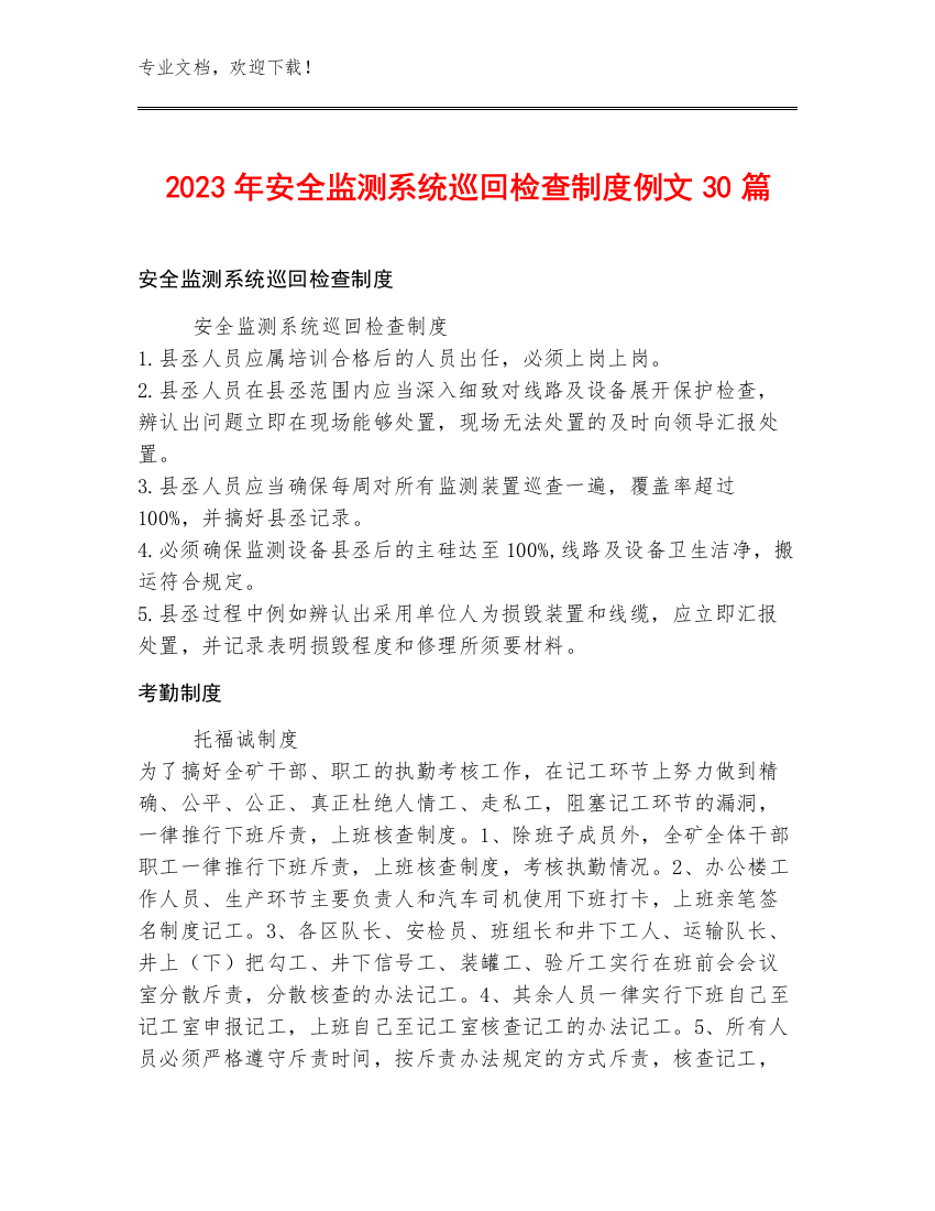 2023年安全监测系统巡回检查制度例文30篇