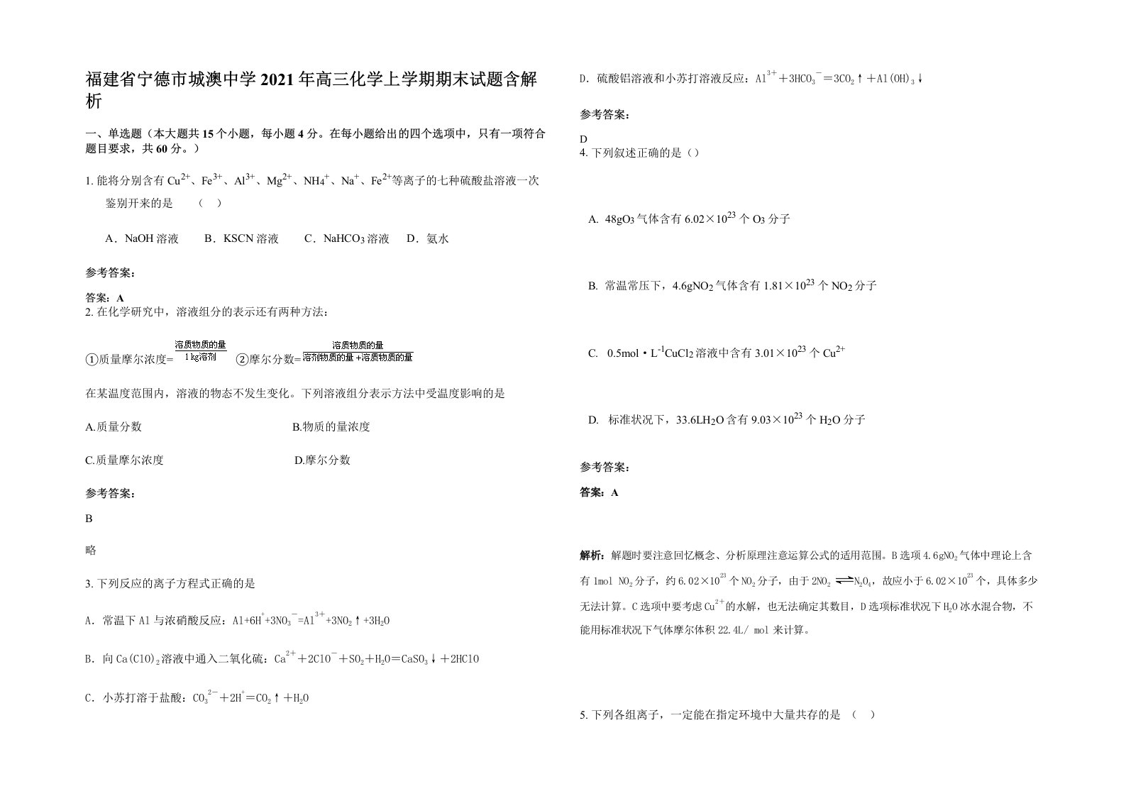 福建省宁德市城澳中学2021年高三化学上学期期末试题含解析