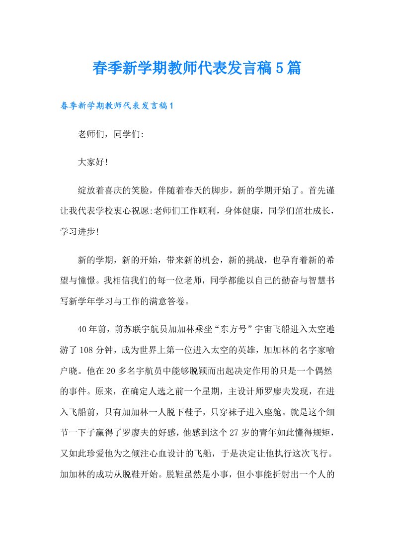 春季新学期教师代表发言稿5篇