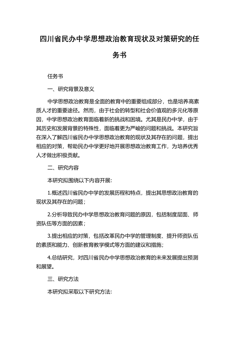 四川省民办中学思想政治教育现状及对策研究的任务书