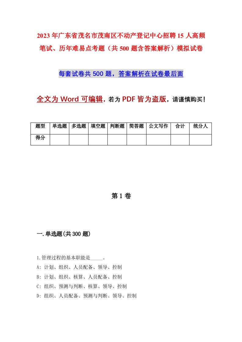 2023年广东省茂名市茂南区不动产登记中心招聘15人高频笔试历年难易点考题共500题含答案解析模拟试卷