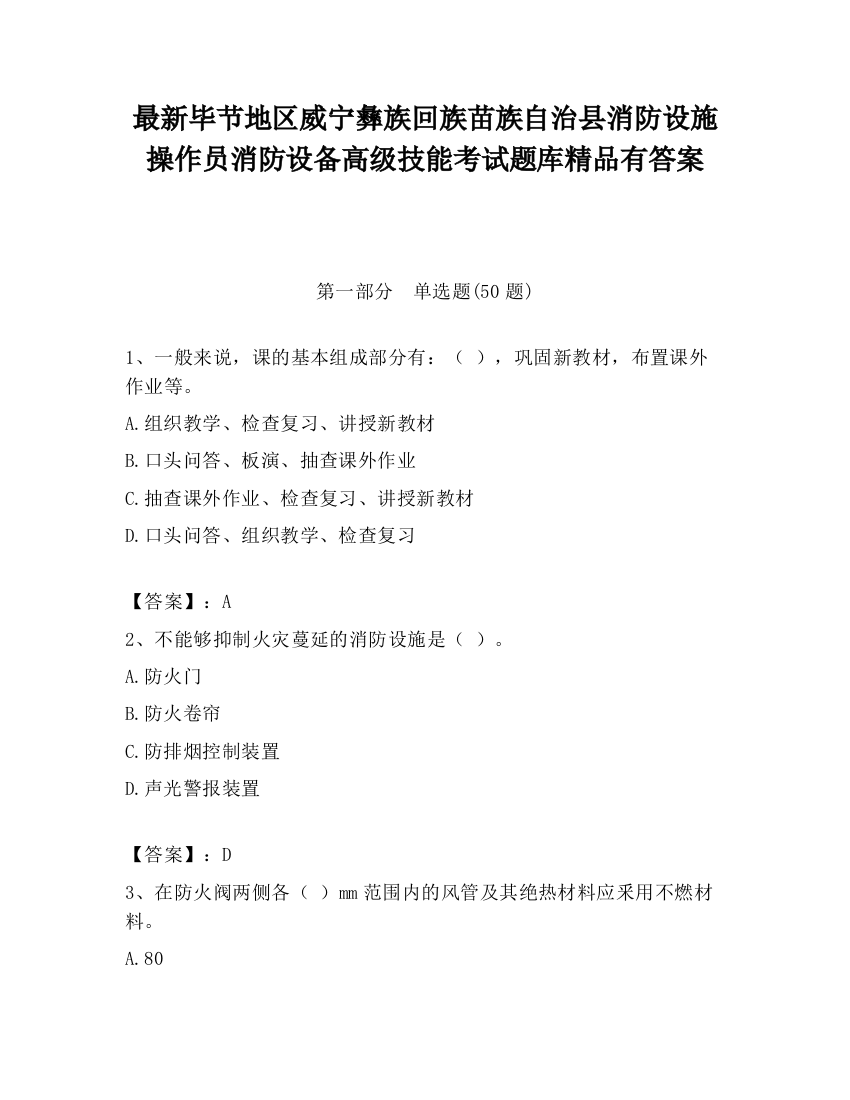 最新毕节地区威宁彝族回族苗族自治县消防设施操作员消防设备高级技能考试题库精品有答案