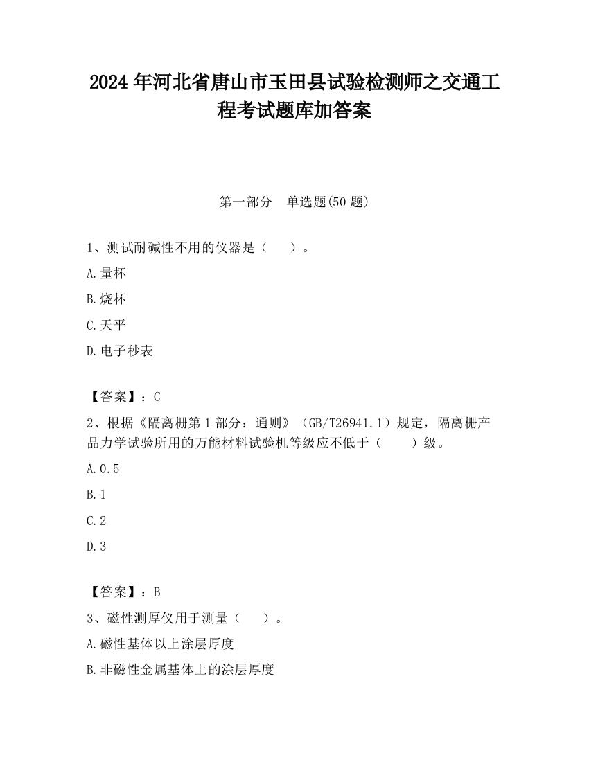 2024年河北省唐山市玉田县试验检测师之交通工程考试题库加答案