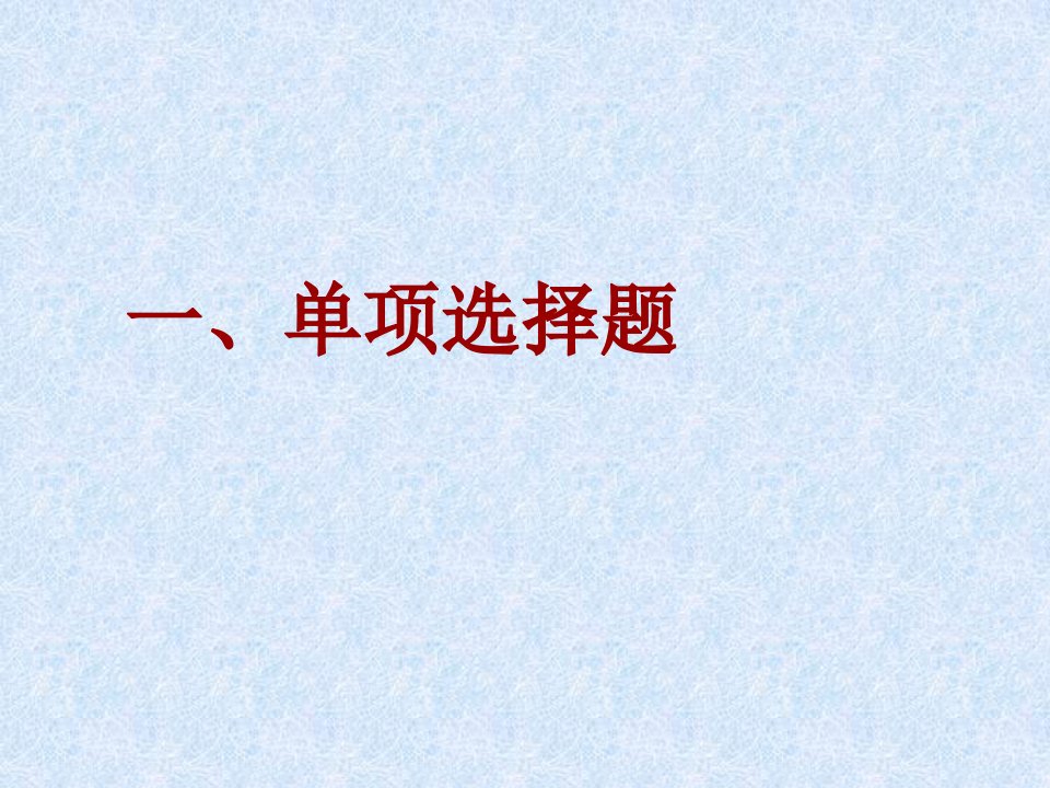 公共经济学习题选附答案参考1