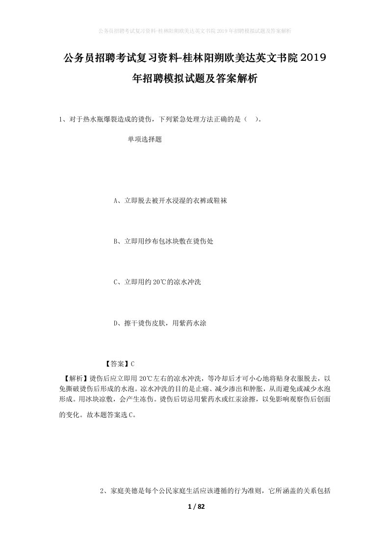 公务员招聘考试复习资料-桂林阳朔欧美达英文书院2019年招聘模拟试题及答案解析