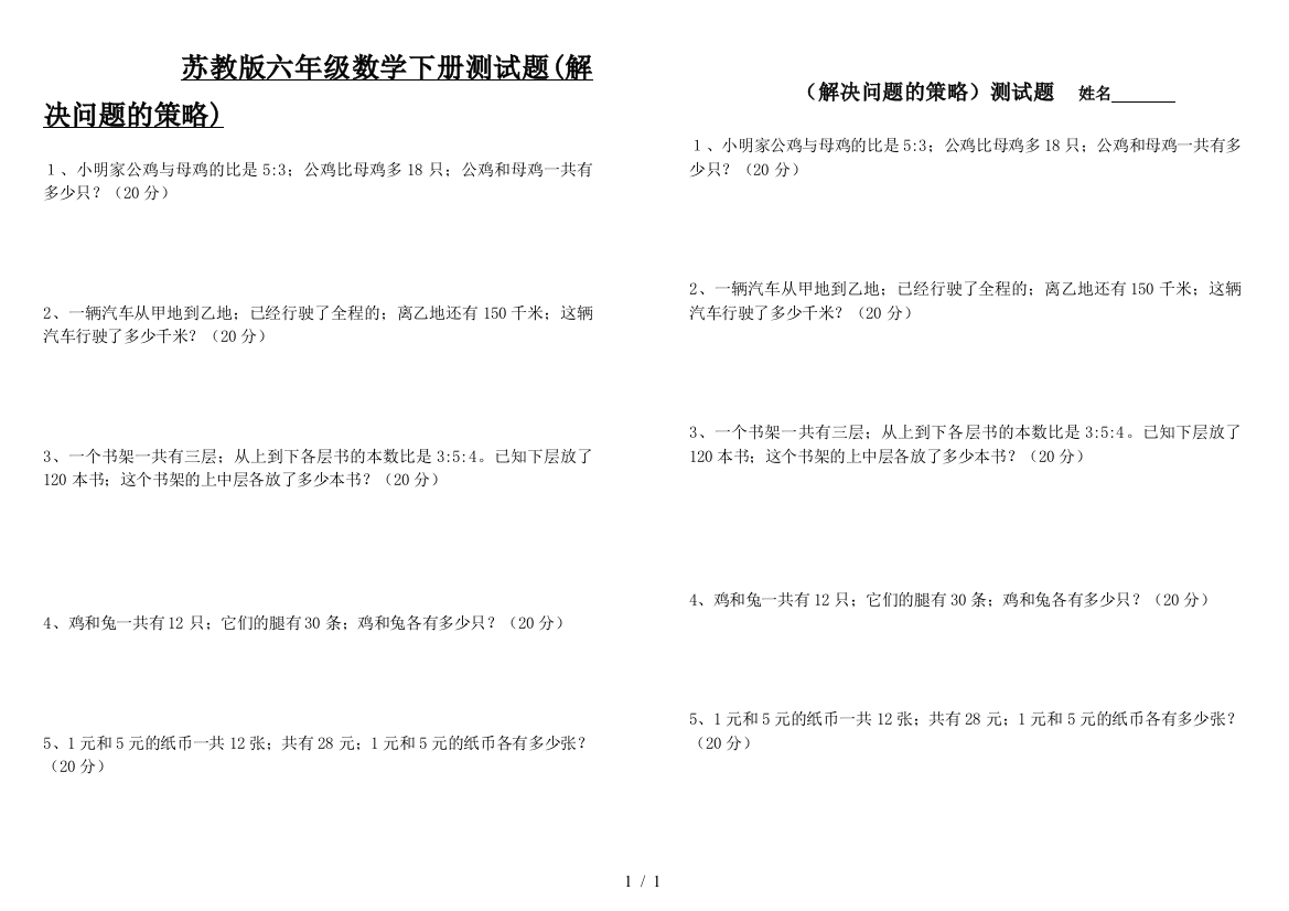 苏教版六年级数学下册测试题(解决问题的策略)