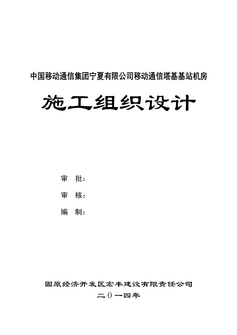 移动通信基站施工组织设计