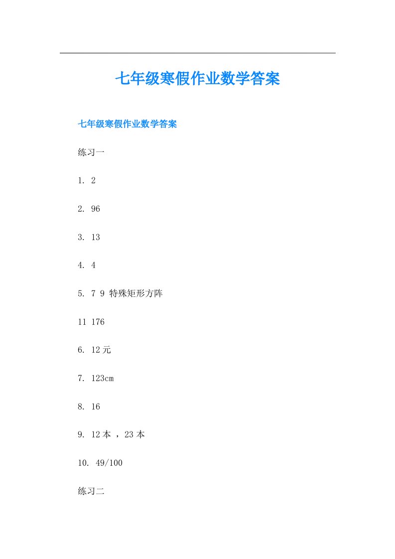 七年级寒假作业数学答案