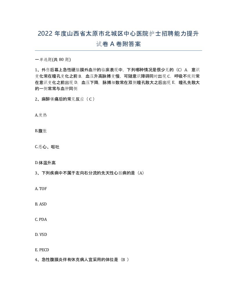 2022年度山西省太原市北城区中心医院护士招聘能力提升试卷A卷附答案