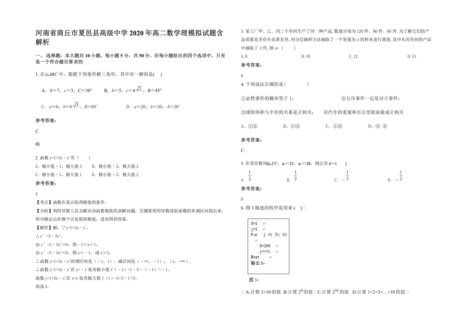 河南省商丘市夏邑县高级中学2020年高二数学理模拟试题含解析