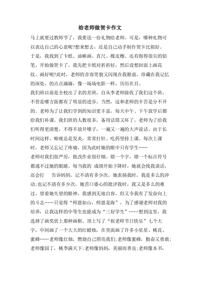 给老师做贺卡作文