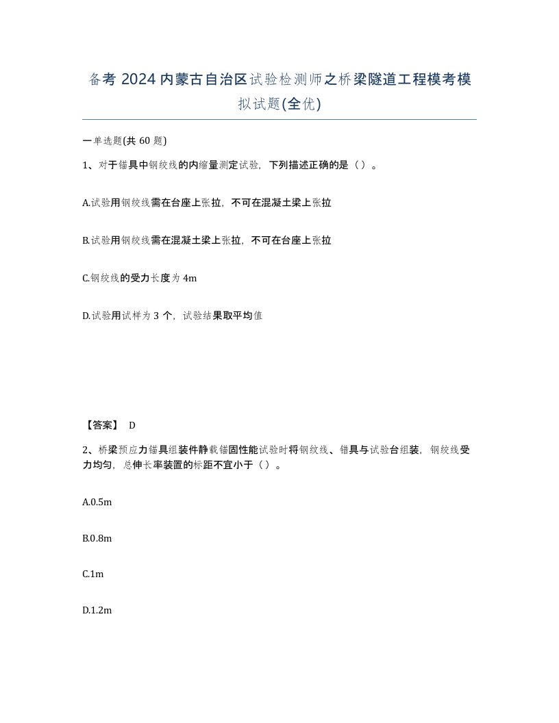 备考2024内蒙古自治区试验检测师之桥梁隧道工程模考模拟试题全优