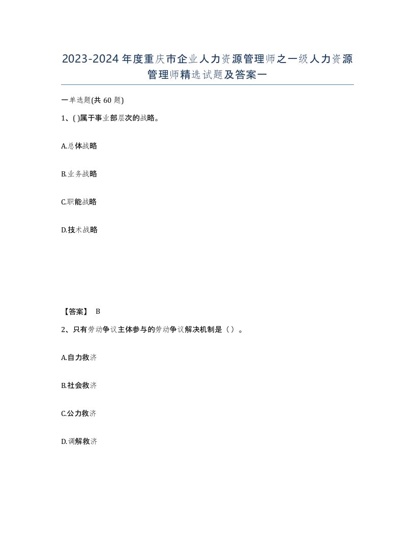 2023-2024年度重庆市企业人力资源管理师之一级人力资源管理师试题及答案一