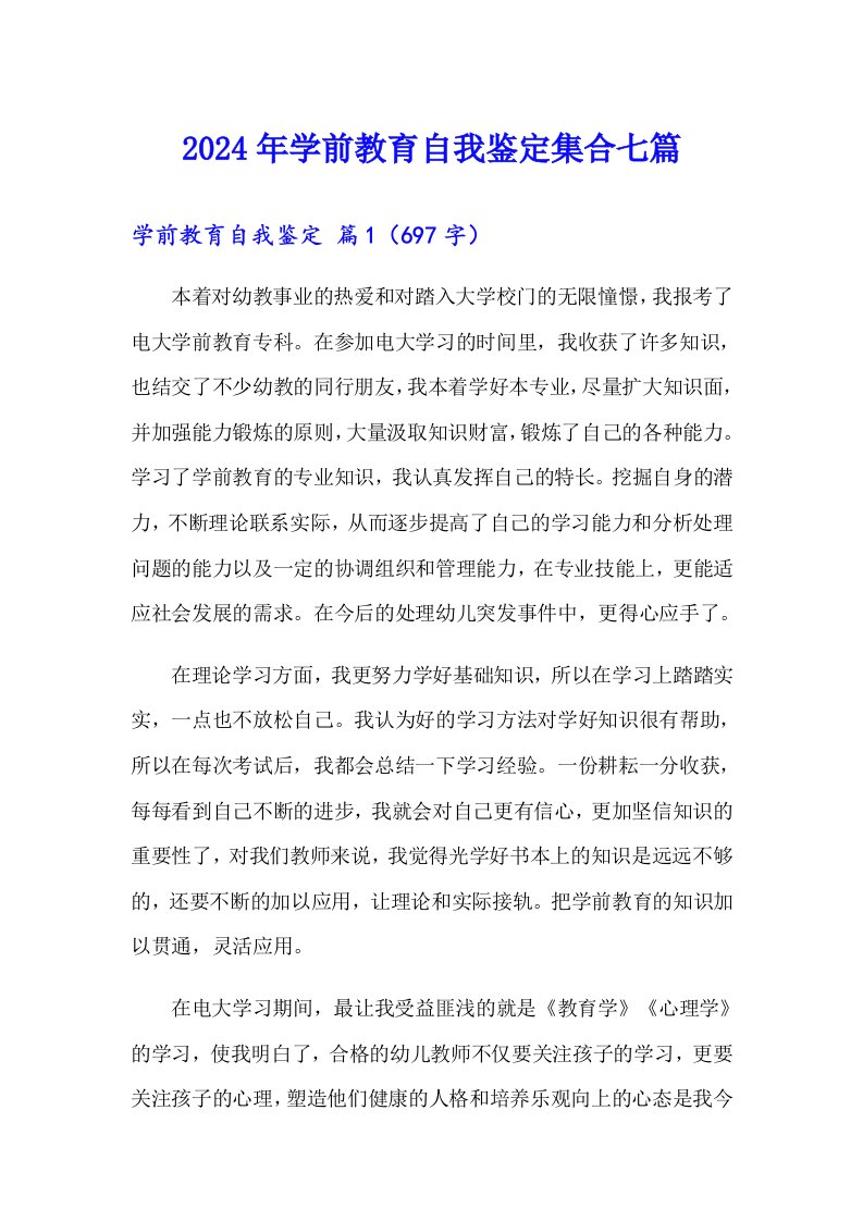 2024年学前教育自我鉴定集合七篇