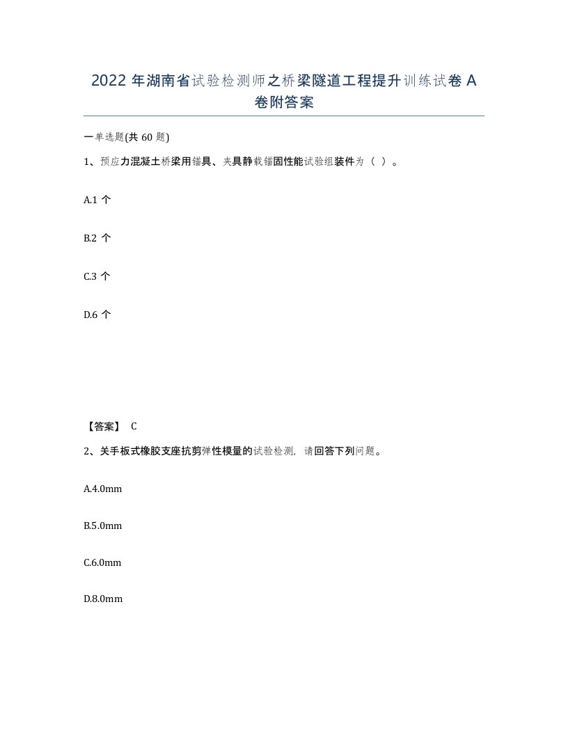 2022年湖南省试验检测师之桥梁隧道工程提升训练试卷A卷附答案