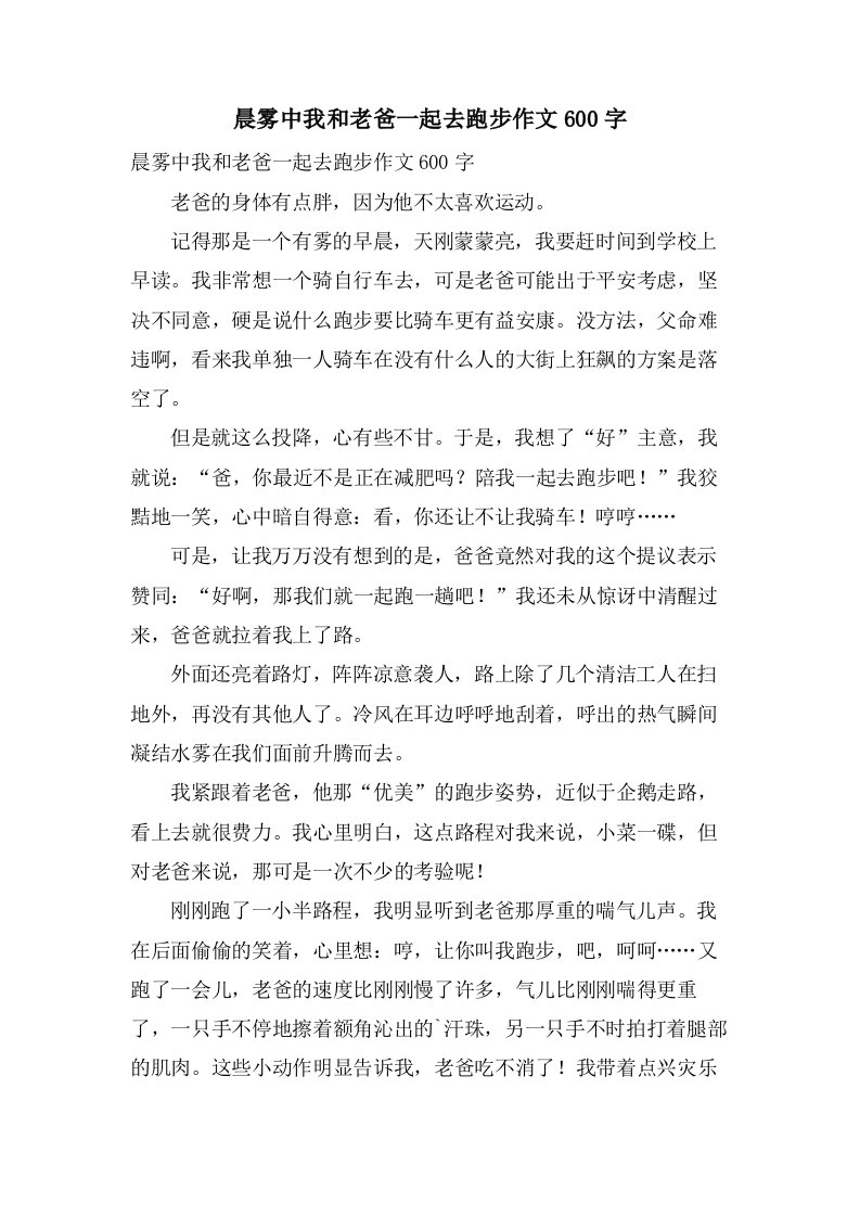 晨雾中我和老爸一起去跑步作文600字