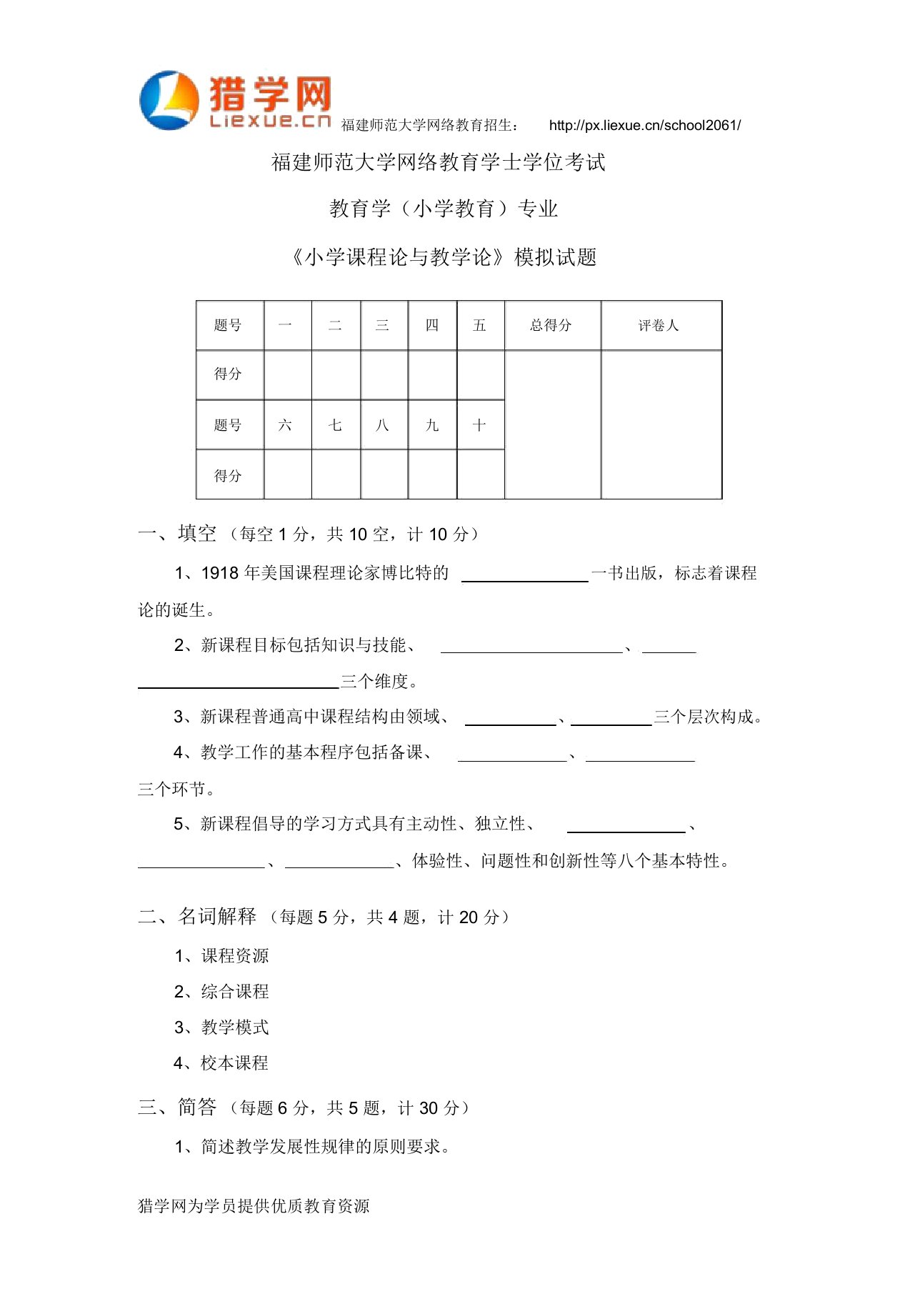 福建师范大学网络教育学士学位考试教育学(小学教育)专业《小学课程论与教学论》模拟试题