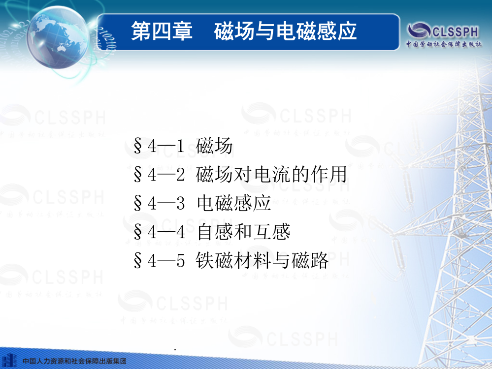 《电工基础》(劳动第五版)——第四章