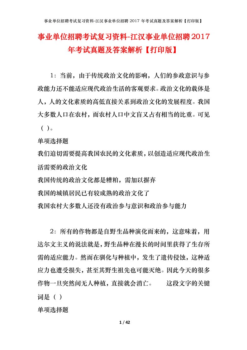 事业单位招聘考试复习资料-江汉事业单位招聘2017年考试真题及答案解析打印版_1