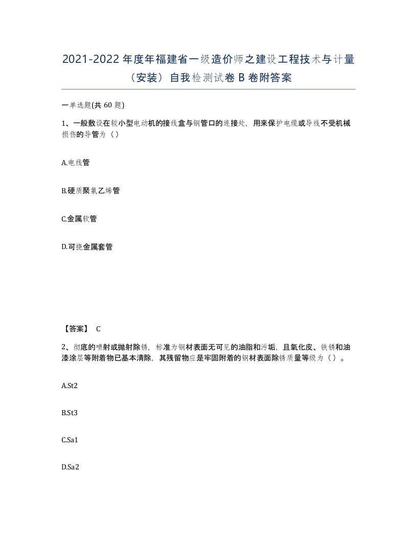 2021-2022年度年福建省一级造价师之建设工程技术与计量安装自我检测试卷B卷附答案