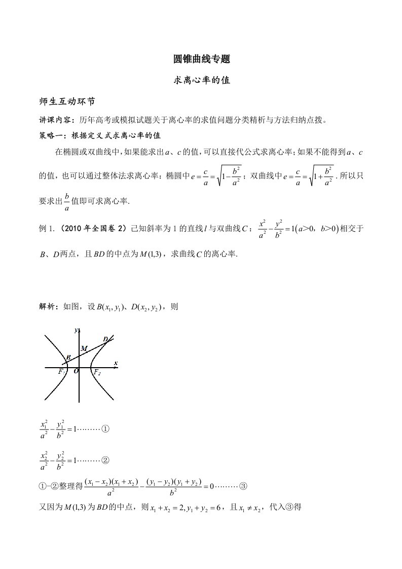 圆锥曲线专题求离心率的值离心率的取值范围