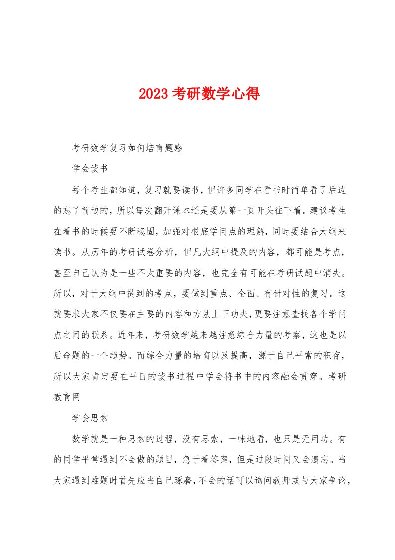 2023年考研数学心得