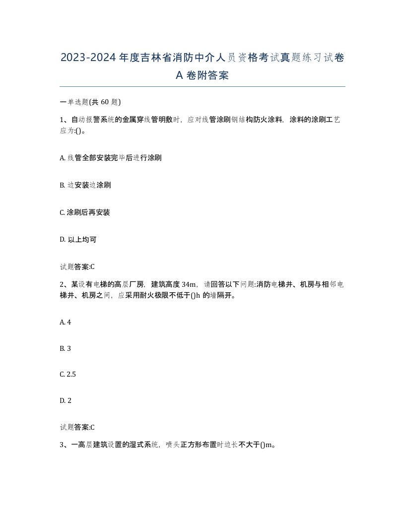 2023-2024年度吉林省消防中介人员资格考试真题练习试卷A卷附答案