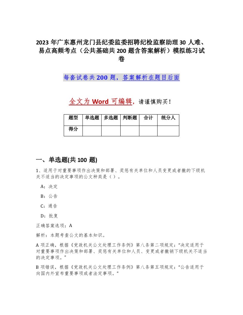 2023年广东惠州龙门县纪委监委招聘纪检监察助理30人难易点高频考点公共基础共200题含答案解析模拟练习试卷