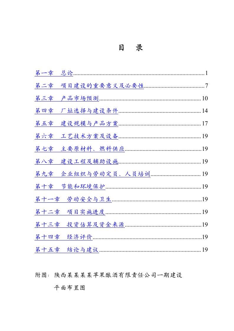 年产8000吨苹果蒸馏酒项目可行性研究报告-53页