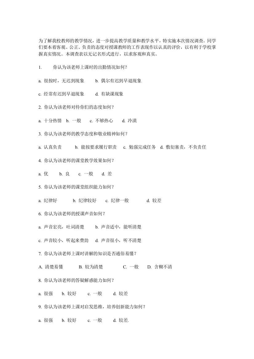 我校教师的教学情况调查表