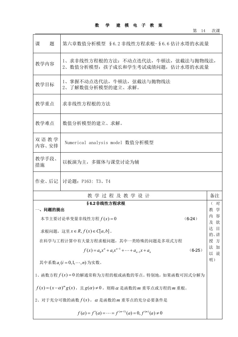 第六章数值分析模型6.2非线性方程求根-6.6估计水塔的水流量