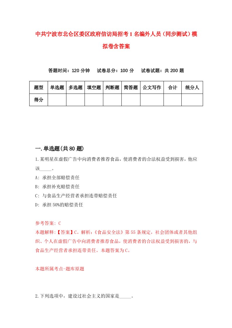 中共宁波市北仑区委区政府信访局招考1名编外人员同步测试模拟卷含答案7