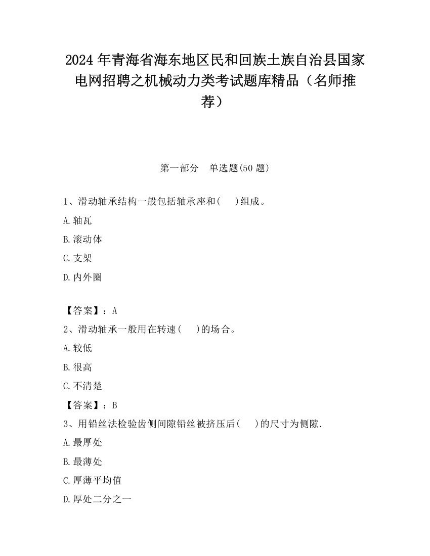 2024年青海省海东地区民和回族土族自治县国家电网招聘之机械动力类考试题库精品（名师推荐）