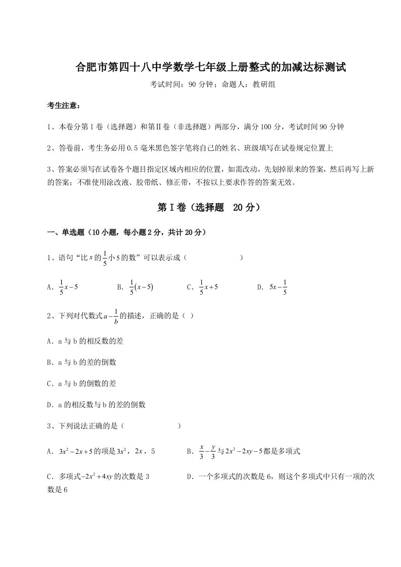 精品解析：合肥市第四十八中学数学七年级上册整式的加减达标测试试卷（含答案详解）