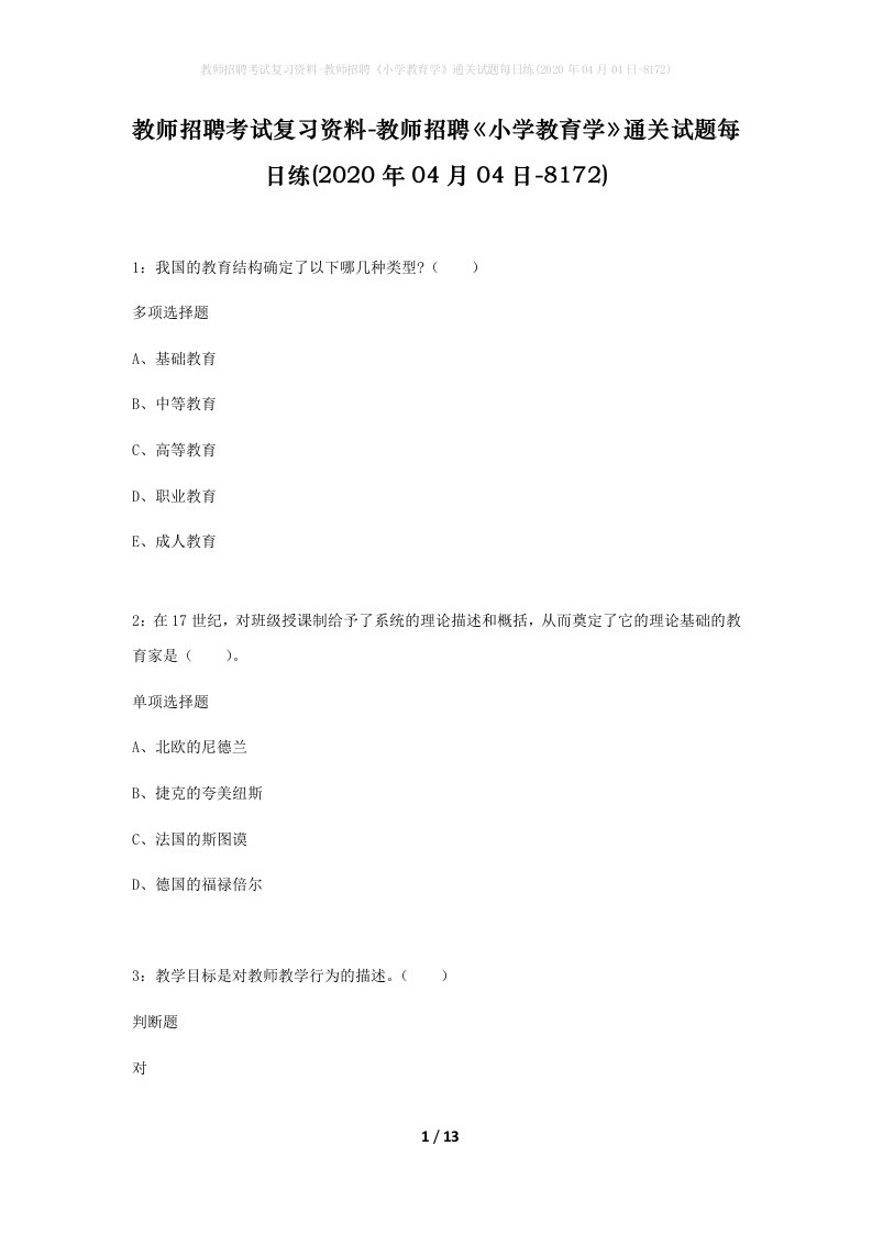 教师招聘考试复习资料-教师招聘小学教育学通关试题每日练2020年04月04日-8172