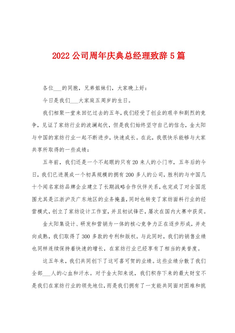 2022公司周年庆典总经理致辞5篇