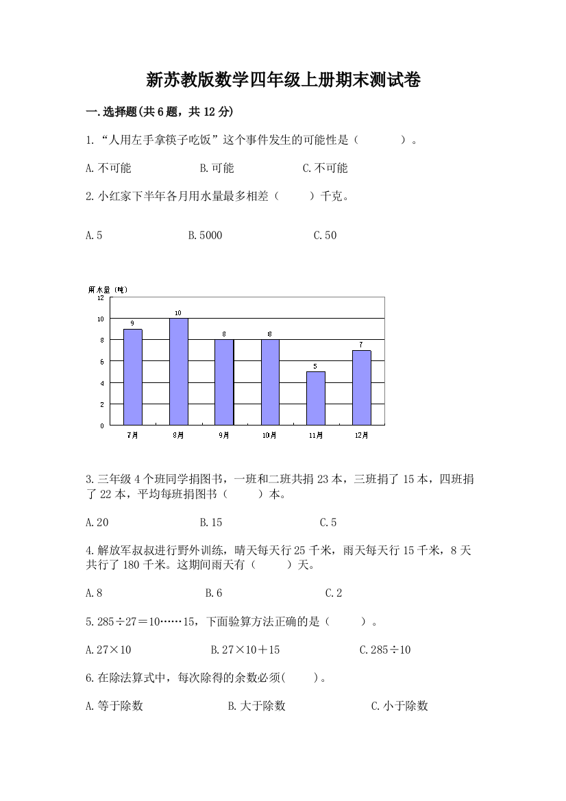 新苏教版数学四年级上册期末测试卷含答案【考试直接用】