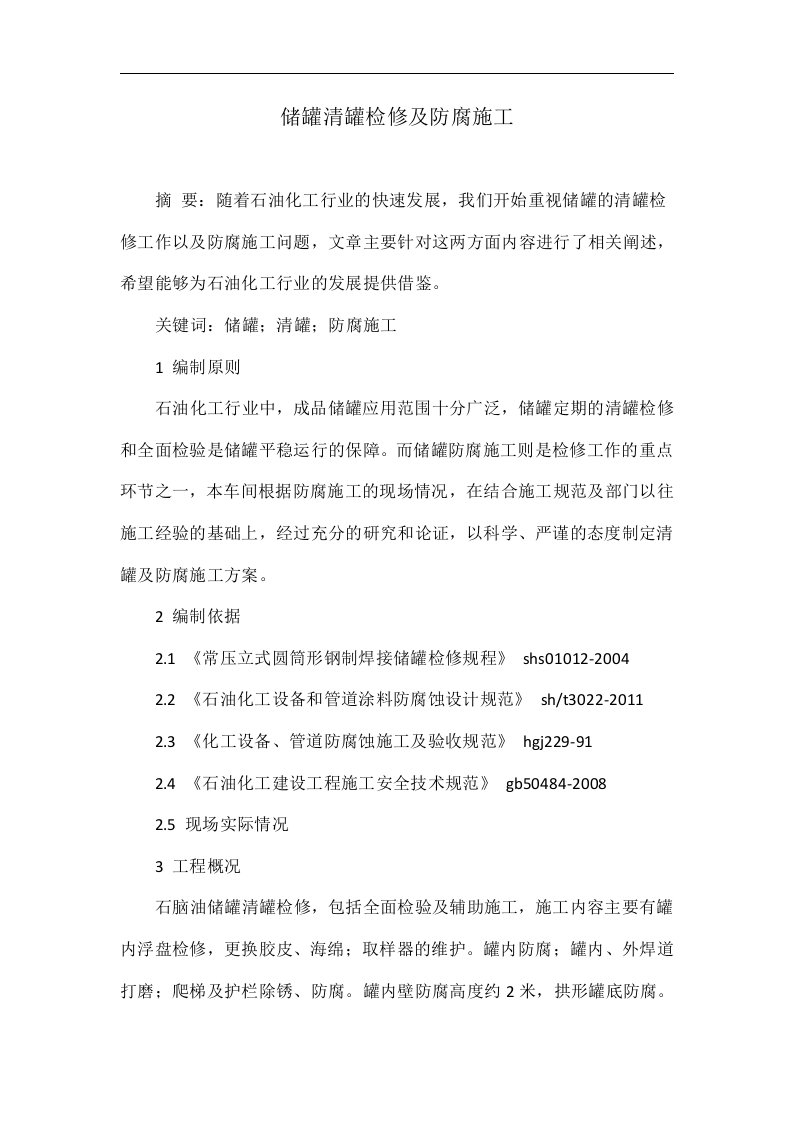 储罐清罐检修及防腐施工