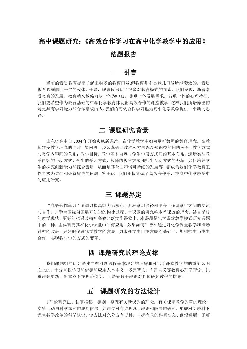 高中课题研究高效合作学习在高中化学教学中的应用结题报告